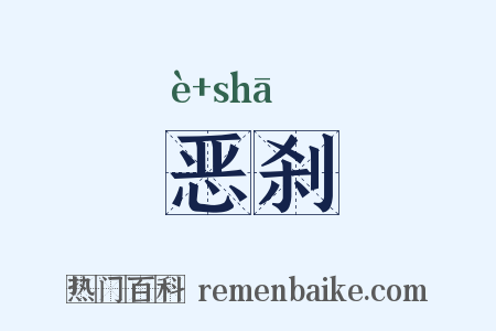 恶刹是什么意思的图片